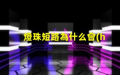 燈珠短路為什么會(huì)亮 led燈珠短路會(huì)不會(huì)還亮